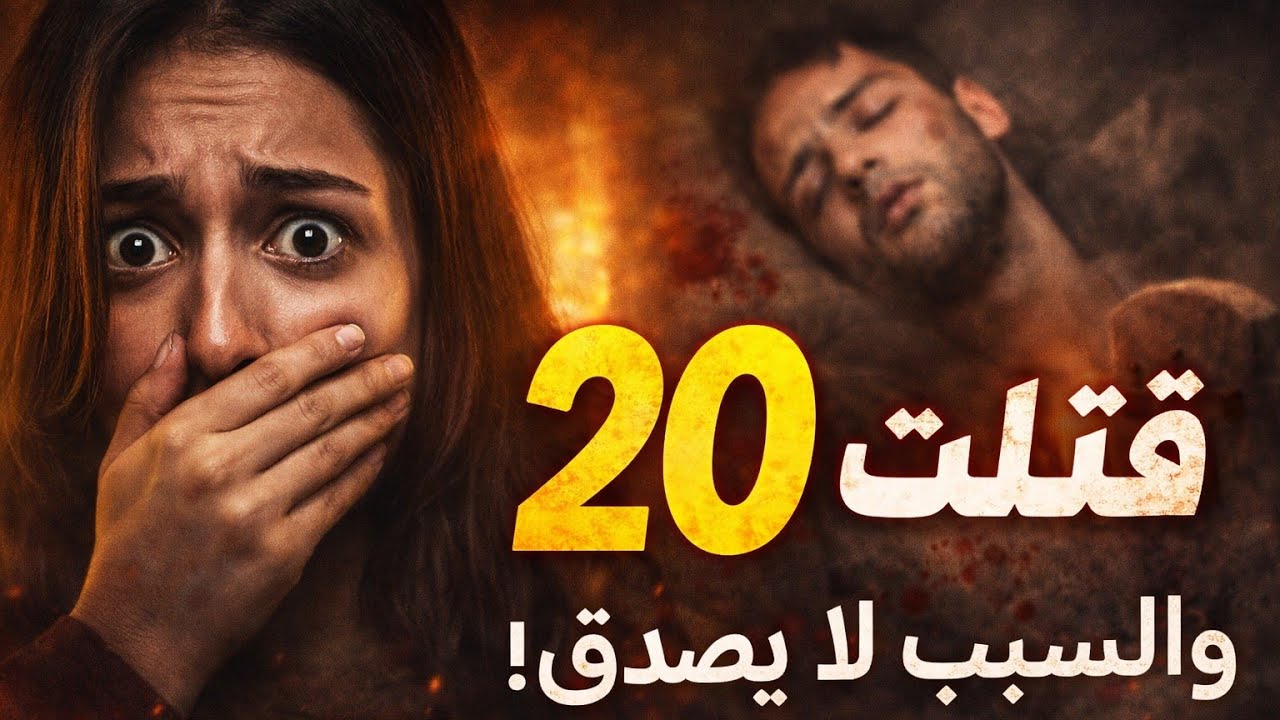 قصة فتاة في بغداد قتلت 20 نفسًا! والسبب صادم جدًا! #السيد_الفالي #قصة #قصص #قصص_واقعية #لايك #عبرة 