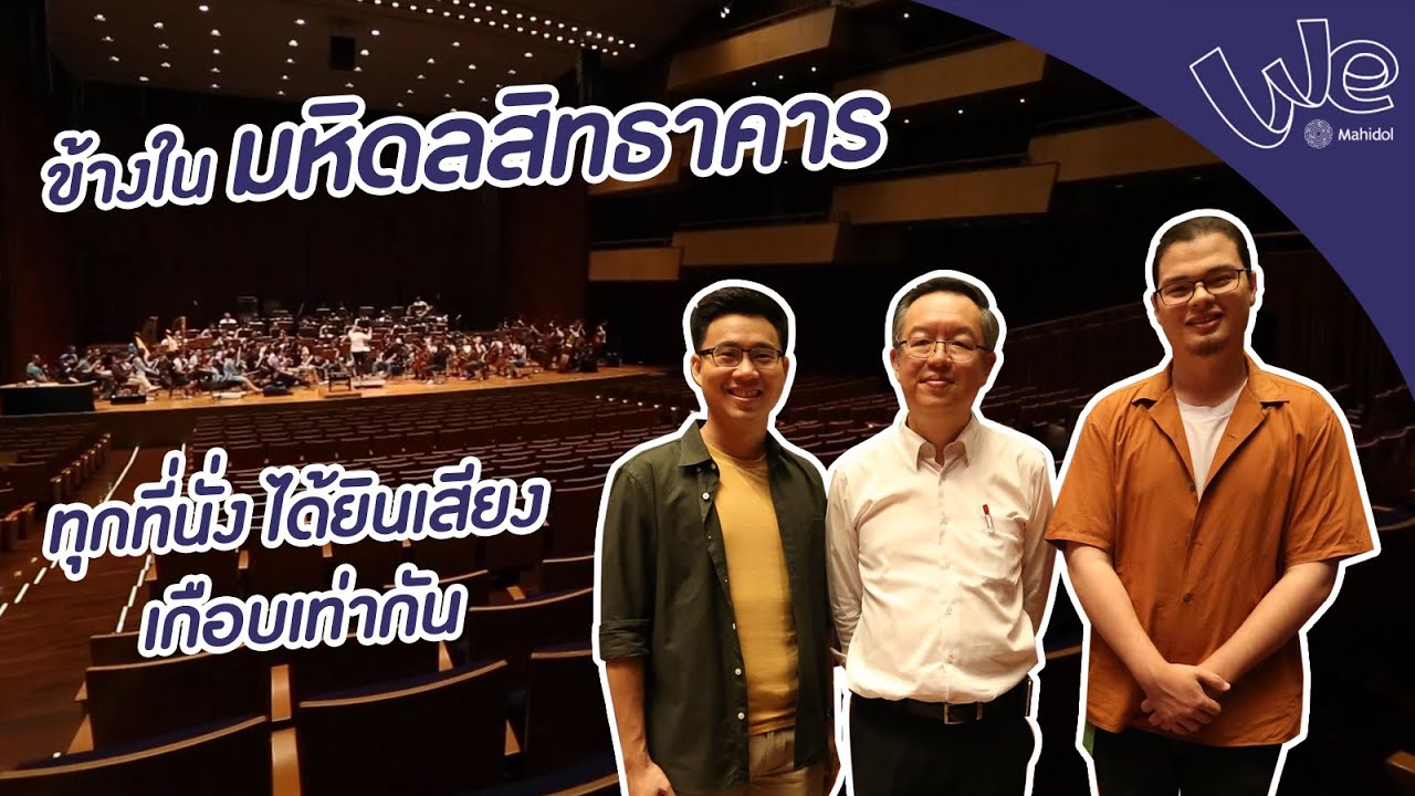 ความลับของเสียงดนตรี ในมหิดลสิทธาคาร มหาวิทยาลัยมหิดล | We Mahidol