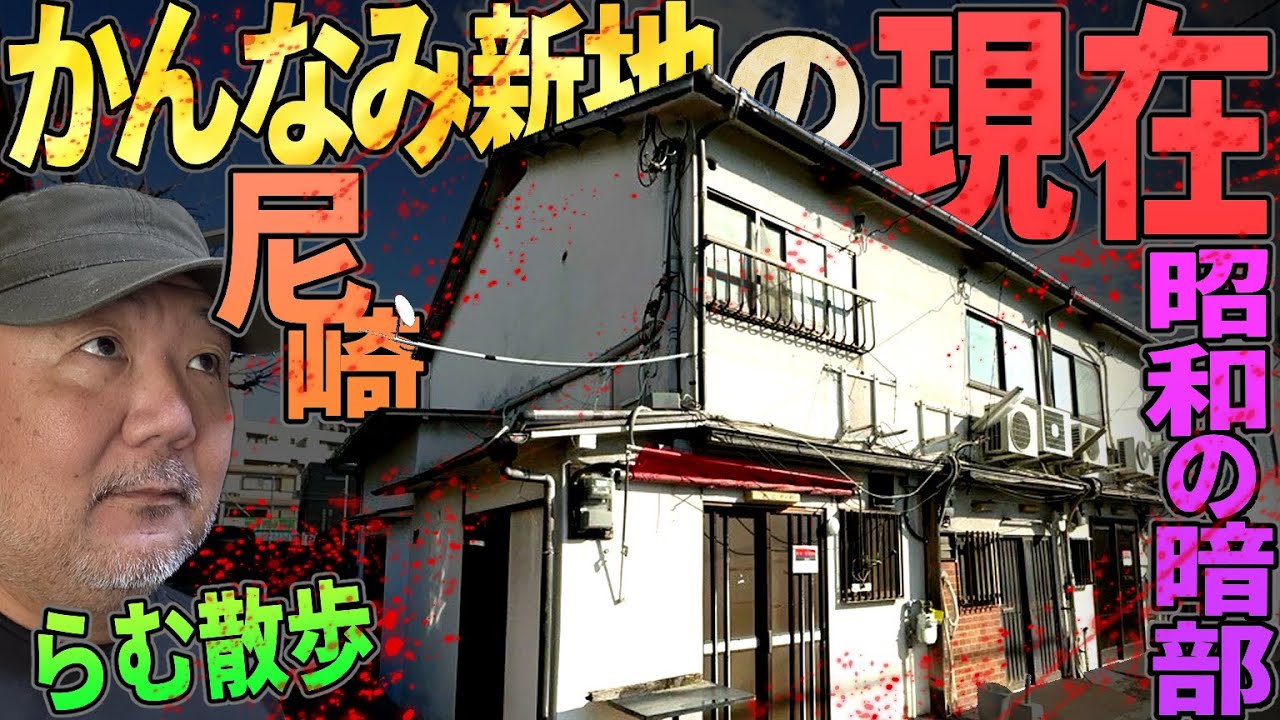 【らむ散歩】尼崎かんなみ新地跡地・暗黙の了解地域の今【全店舗が一斉に閉店】