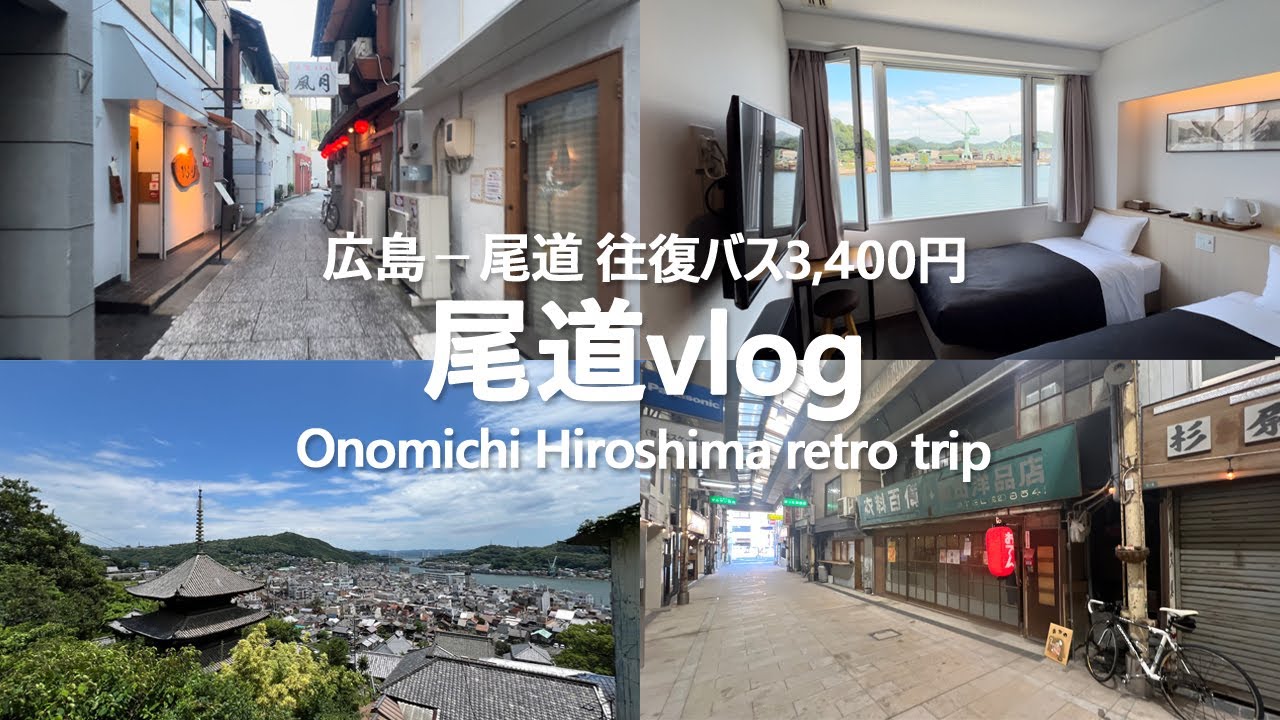 【尾道vlog】広島からバス往復3400円の24時間旅！レトロ飲み歩き　Onomichi - Hiroshima　retro trip