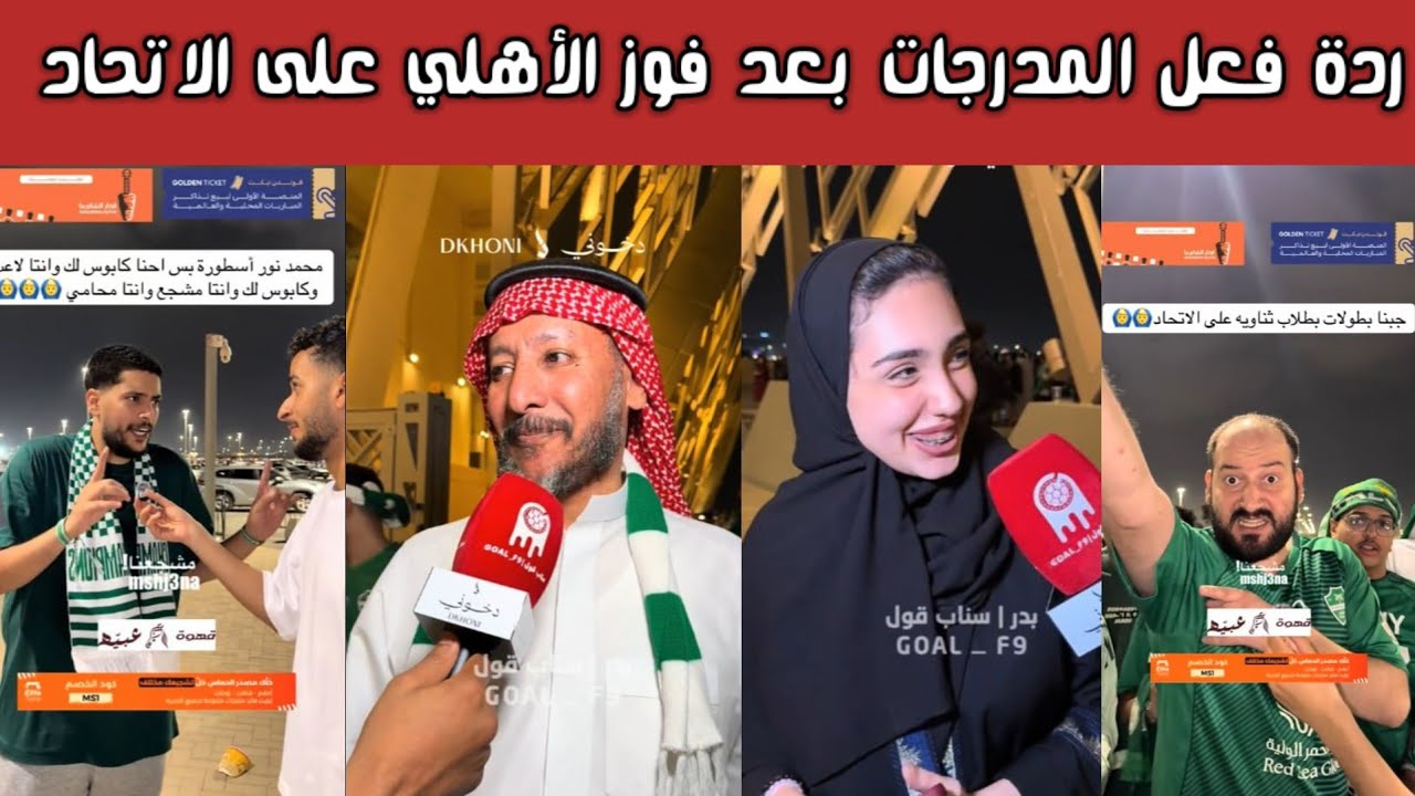 ردة فعل  🔥 أفراح مدرجات الأهلي وبكاء مدرجات الاتحاد بعد ديربي جدة وهجوم كبير على يوسف النصيري 😱⚽