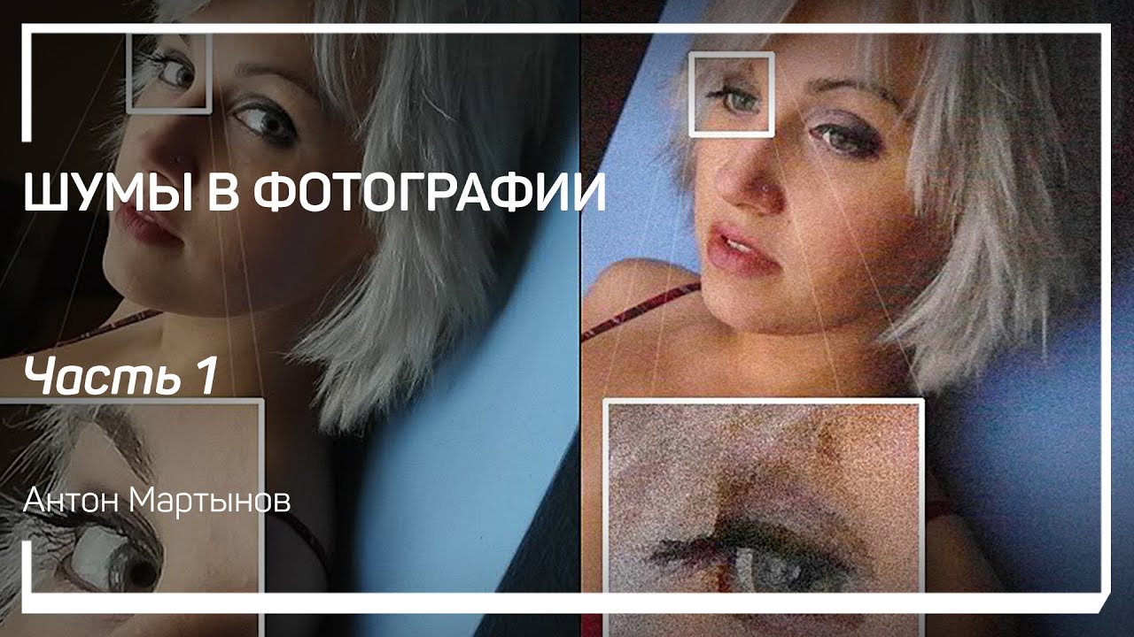 Что такое шумы и откуда они берутся? Шумы в фотографии. Антон Мартынов