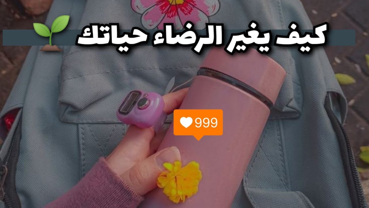 كيف يغير الرضاء والشكر حياتنا وكيف يجر لنا النعم + قصه حصلت معاي