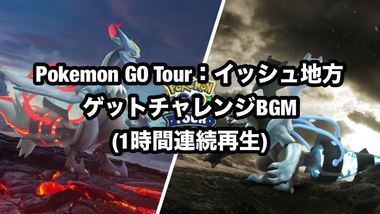 【作業用BGM】ポケGO Tour イッシュ地方 ゲットチャレンジ