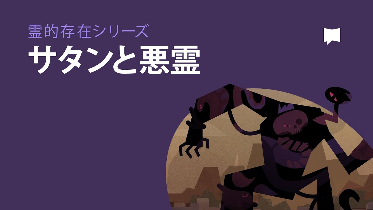 サタンと悪霊　The Satan and Demons