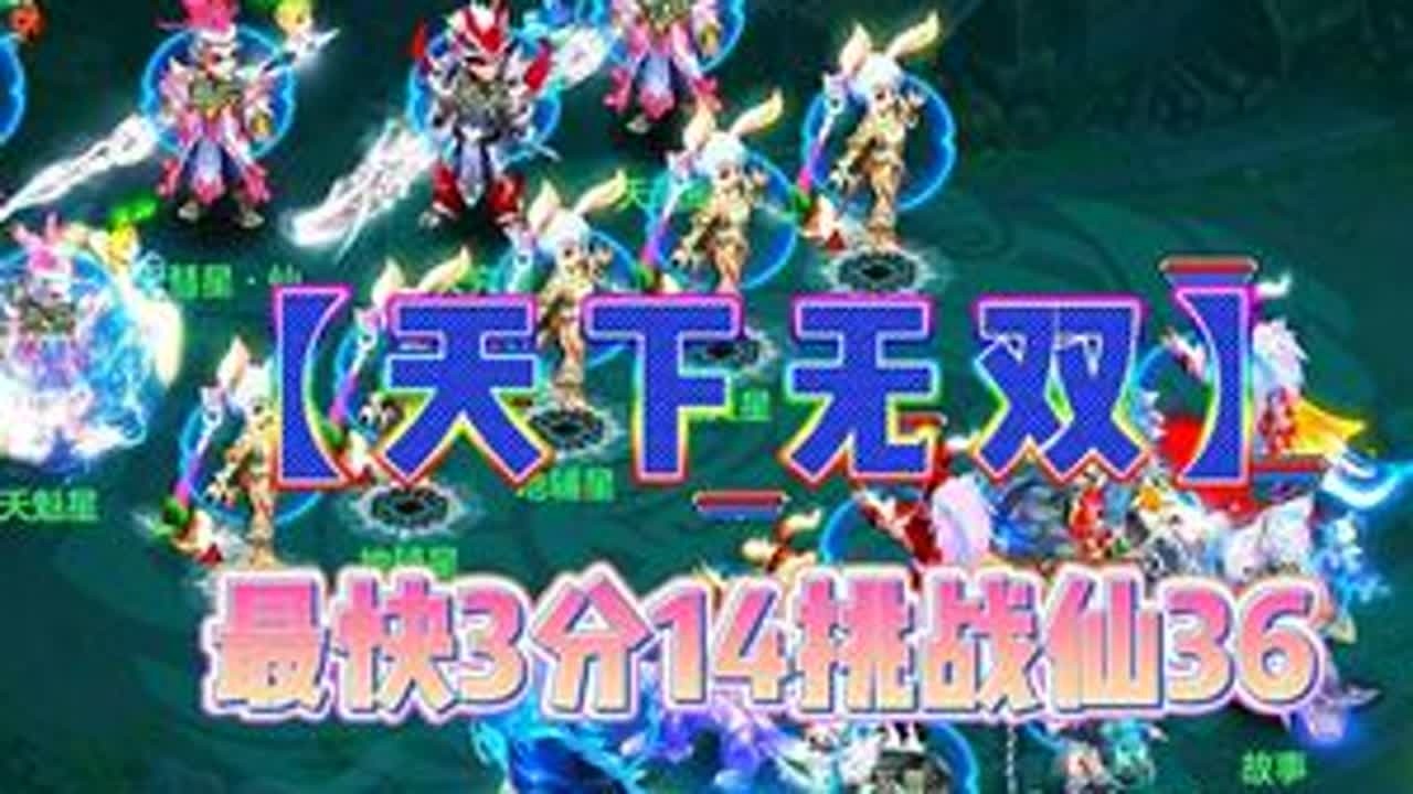 【天下无双】最快3分14挑战仙36  #神武 #幻唐志 #梦幻西游 #幻唐志创作激励 #回合制游戏