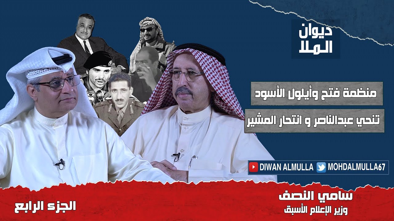 تنحي عبدالناصر وانتحار عبدالحكيم عامر، منظمة فتح وأيلول الأسود | الجزء الرابع | سامي النصف
