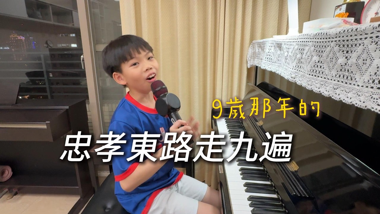 9歲的「忠孝東路走九遍」彈唱紀錄