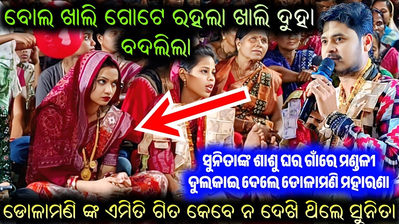ବୋଲ ଖାଲି ଗୋଟେ ରହଲା ଖାଲି ଦୁହା ବଦଲିଲା Sunita Sahu Kirtan Dhara Udhepali | Dolamani Maharana Kirtan 