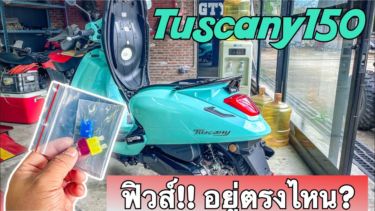 GPX TUSCANY150 ฟิวส์!! อยู่ตรงไหน?