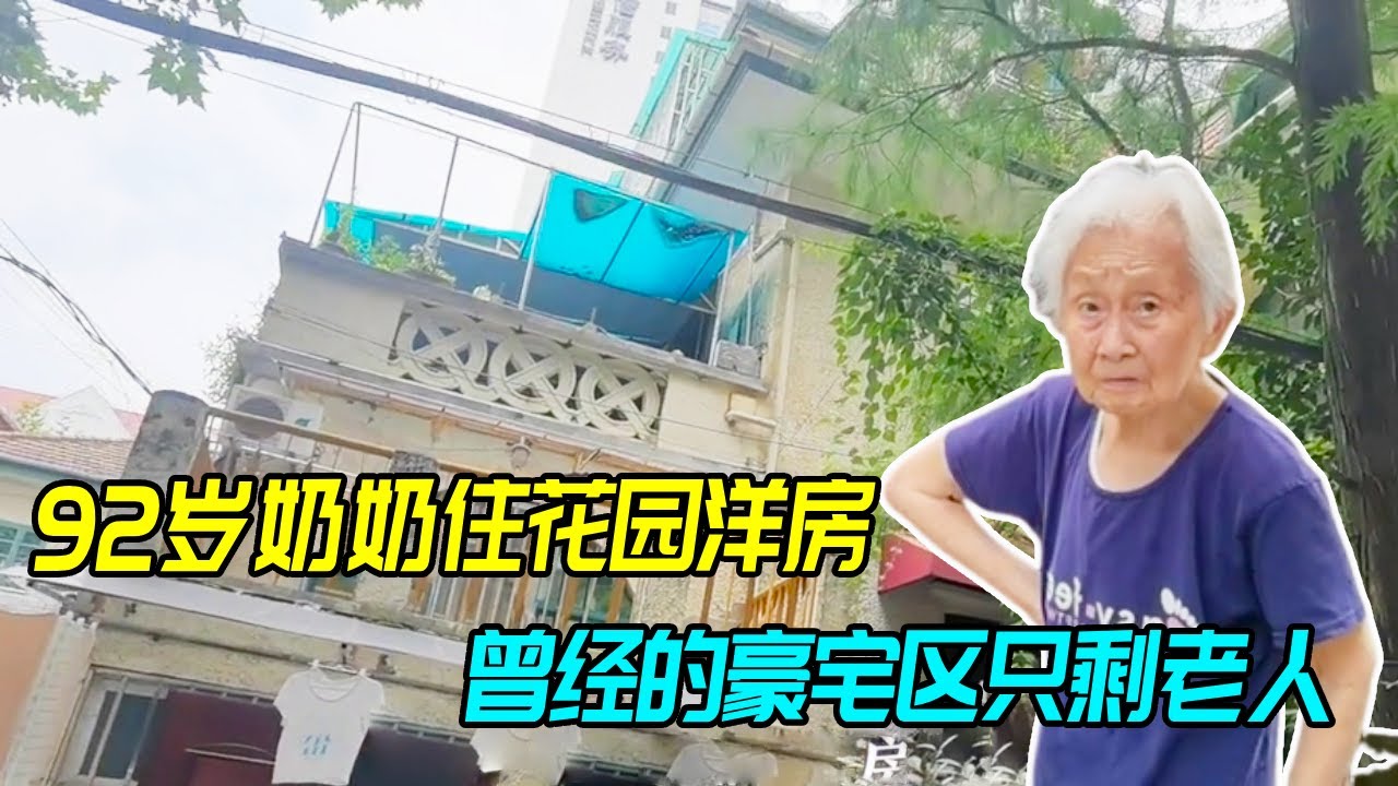 92岁奶奶住在花园洋房，称这里曾是富人区，如今只剩下老人居住