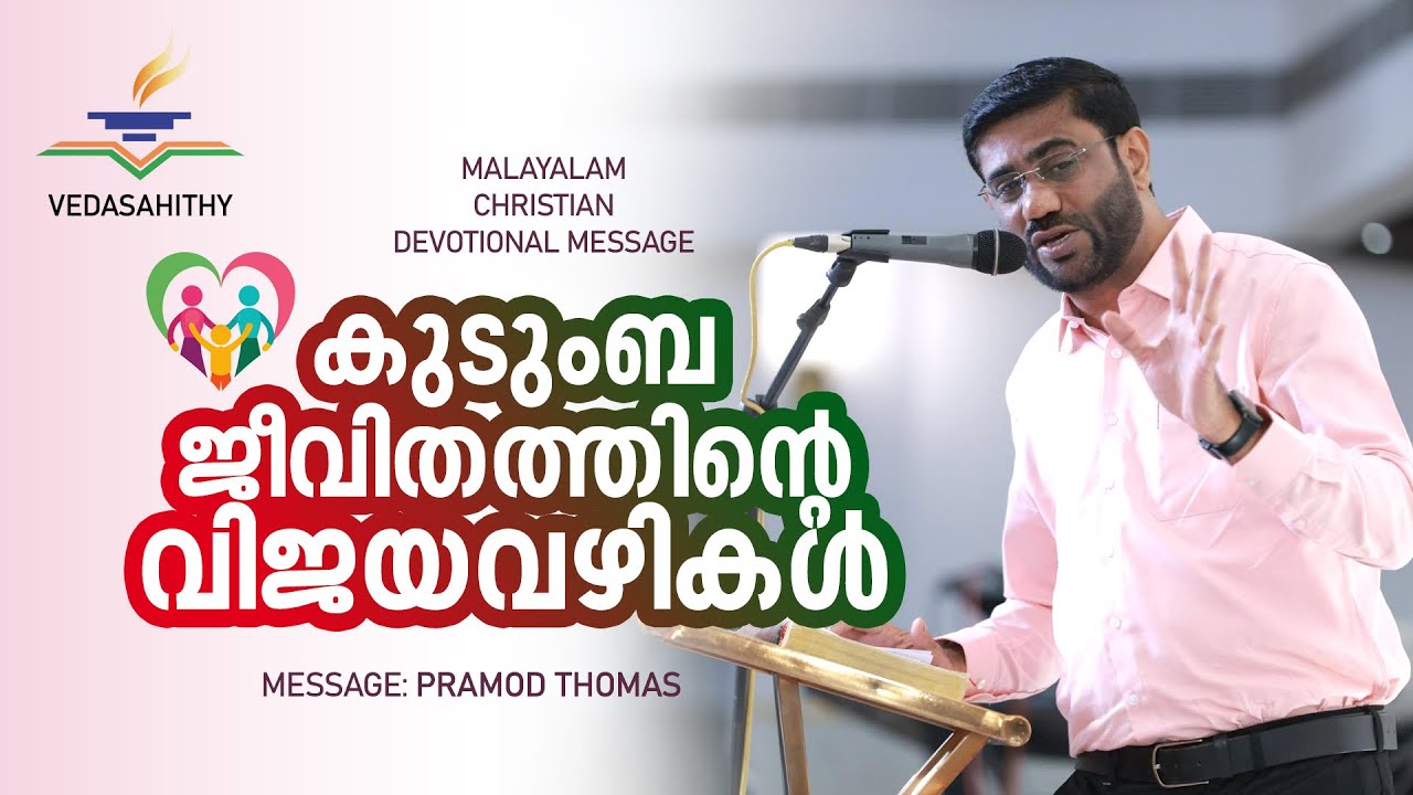 കുടുംബ ജീവിതത്തിൻ്റെ വിജയവഴികൾ
