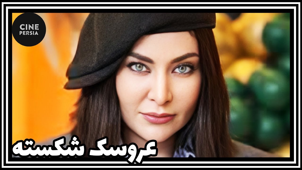 🎬 فیلم ایرانی کامل و بدون سانسور | عروسک شکسته