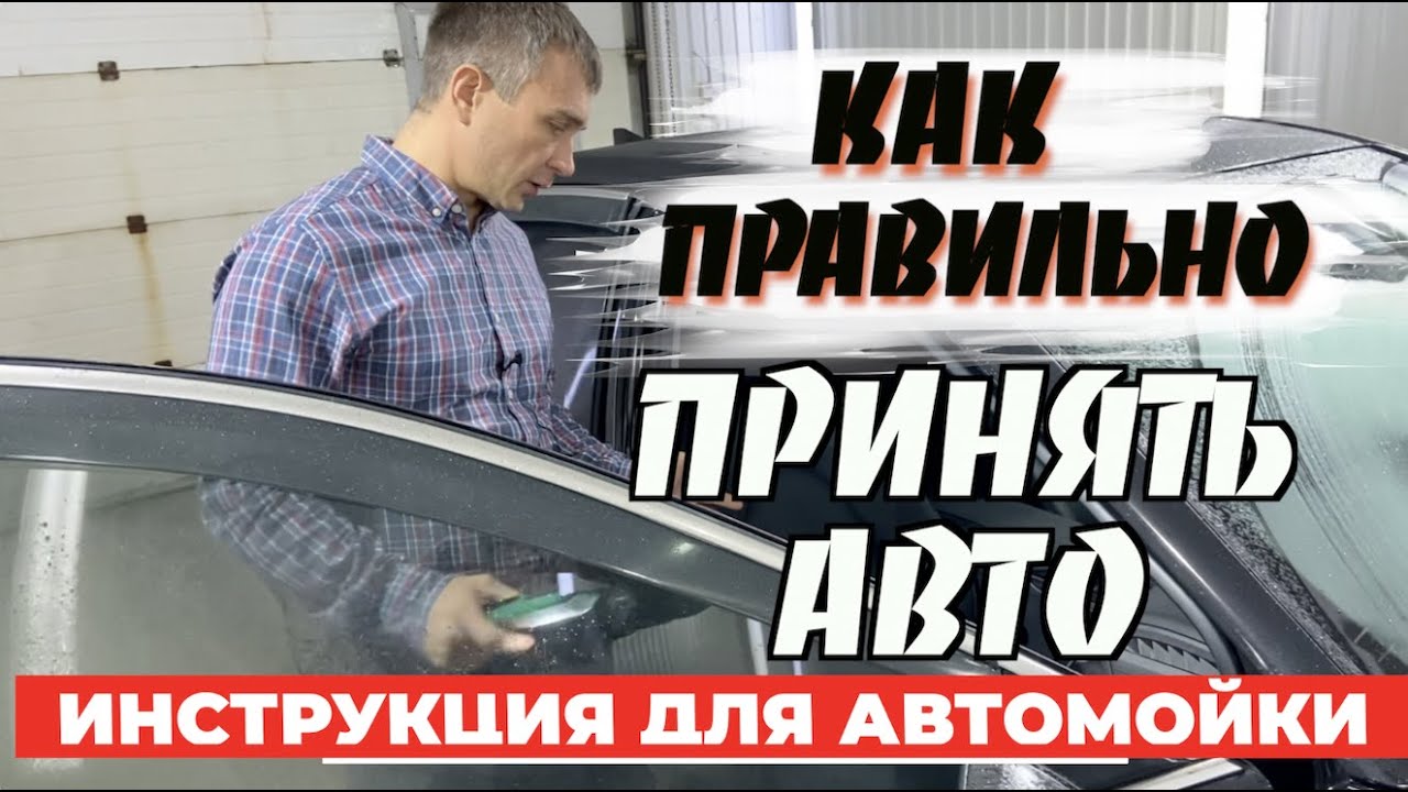 ПРАВИЛЬНАЯ ПРИЁМКА АВТОМОБИЛЯ НА АВТОМОЙКУ