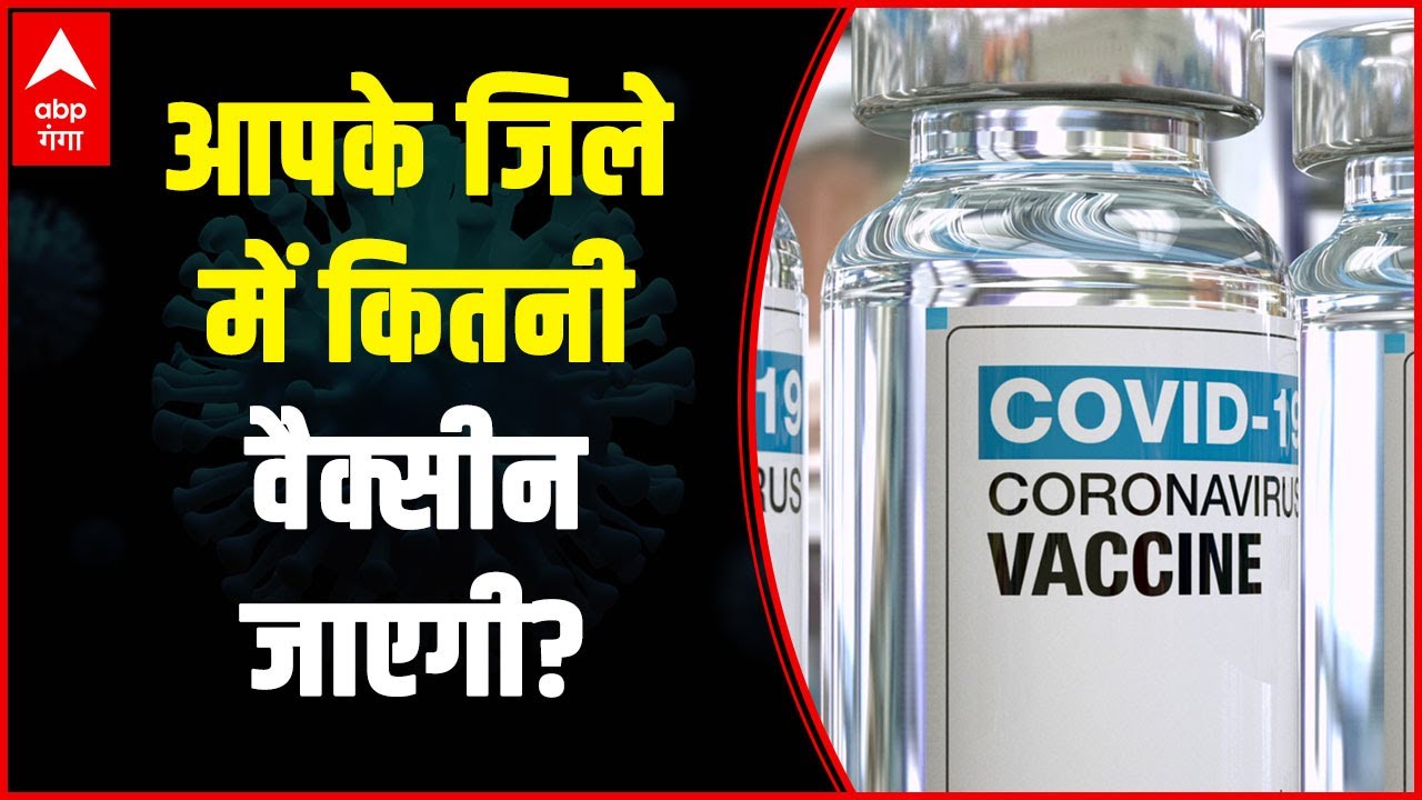 जानना चाहते हैं, आपके जिले में कितनी वैक्सीन जाएगी? | Covid Vaccine | UP News | ABP Ganga