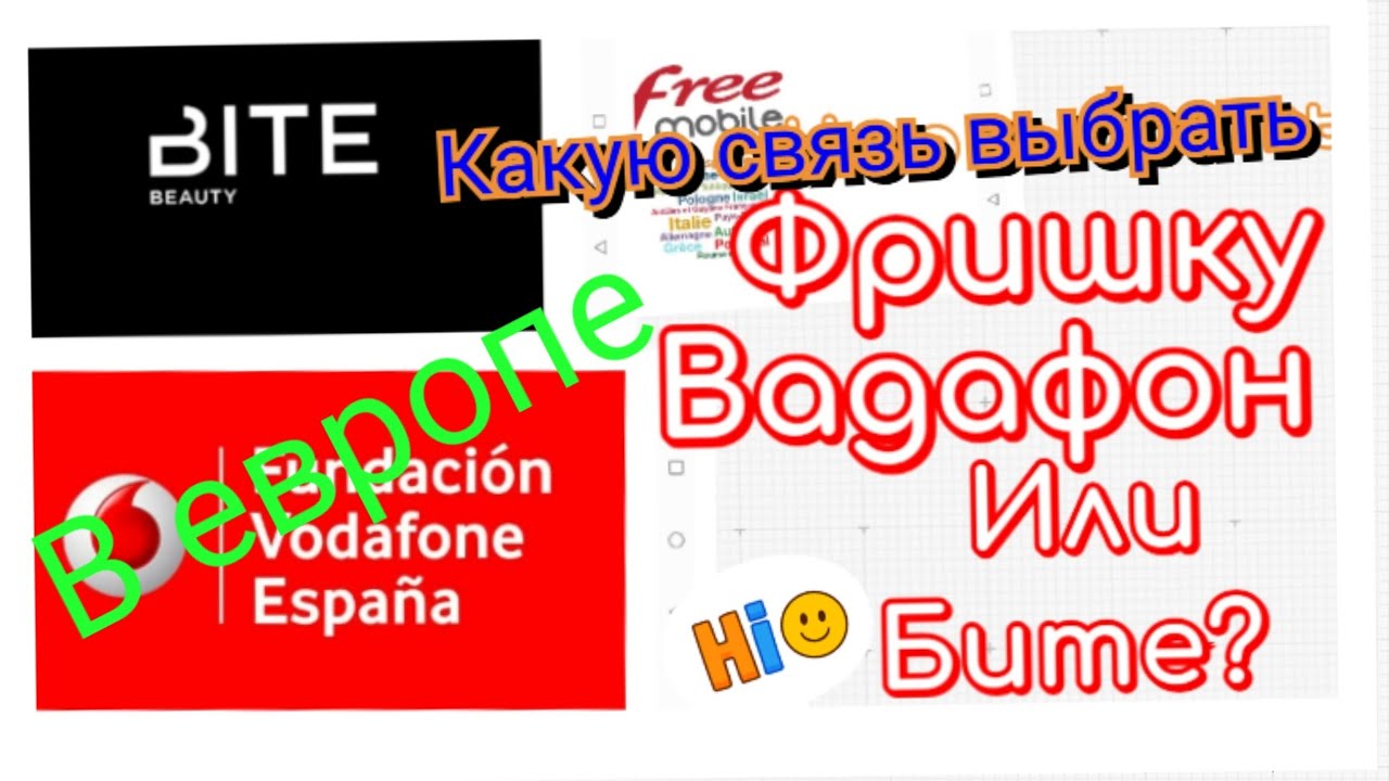 Какую связь выбрать в европе фришку бите или испанский вадофон