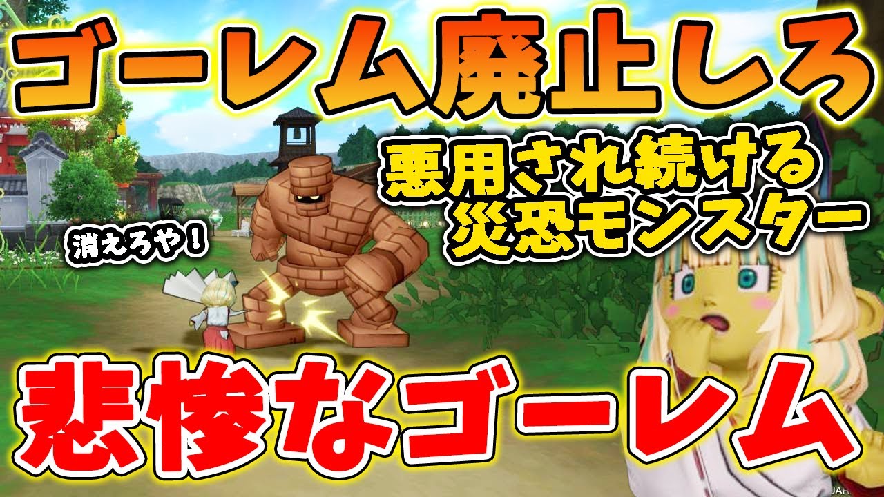ドラクエ10 住宅村でゴーレムを放すな！という提案が話題に！悲しきゴーレムの過去や不遇な環境を解説