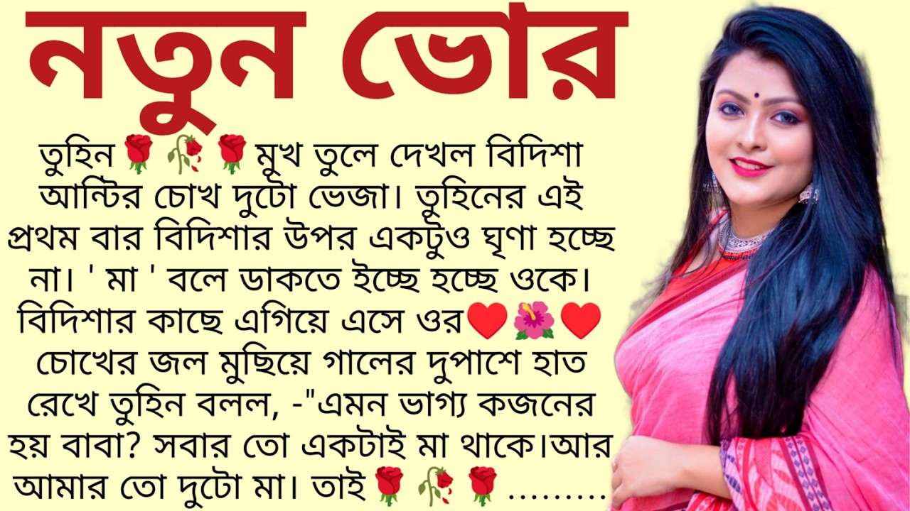 #নতুন_ভোর, ✍🏻আত্রেয়ী_আঢ্য/ Audio Story Bangla / Bangla Choto Golpo / Bengali Short Story