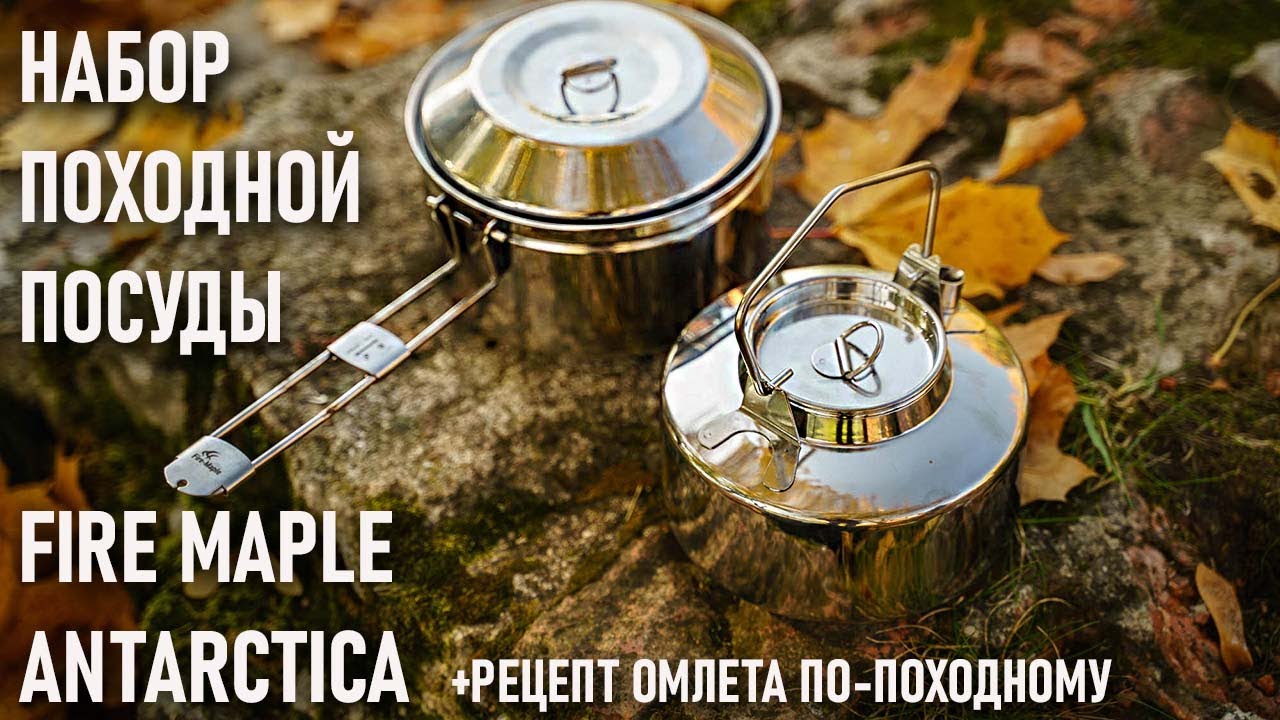 Комплект походной посуды Fire Maple Antarctica и рецепт омлета по-походному из яичного порошка