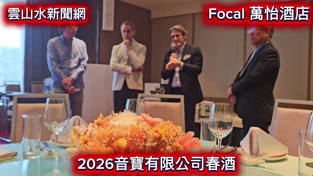 2026音寶有限公司 Focal＆六福萬怡酒店～新春酒會＆雲山水聯合新聞網