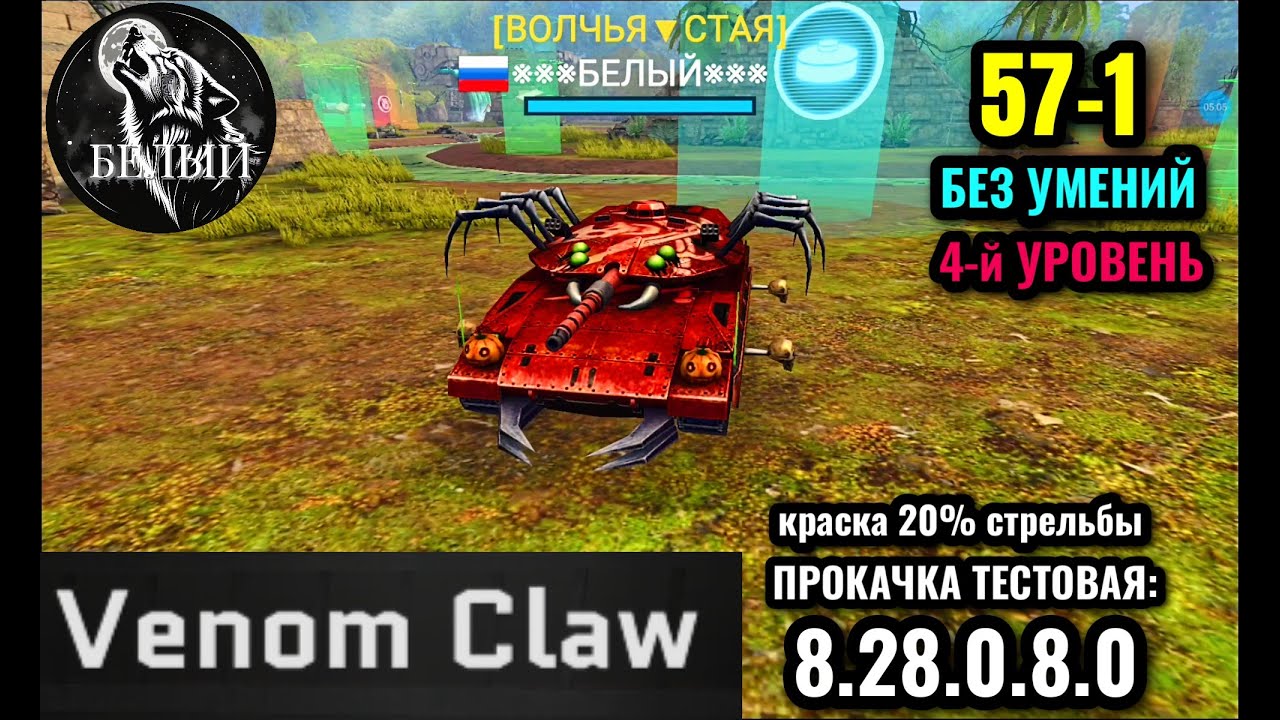 Massive Warfare Aftermath: 💥 VENOM CLAW 57-1 💥 4-й уровень 💥  Без умений