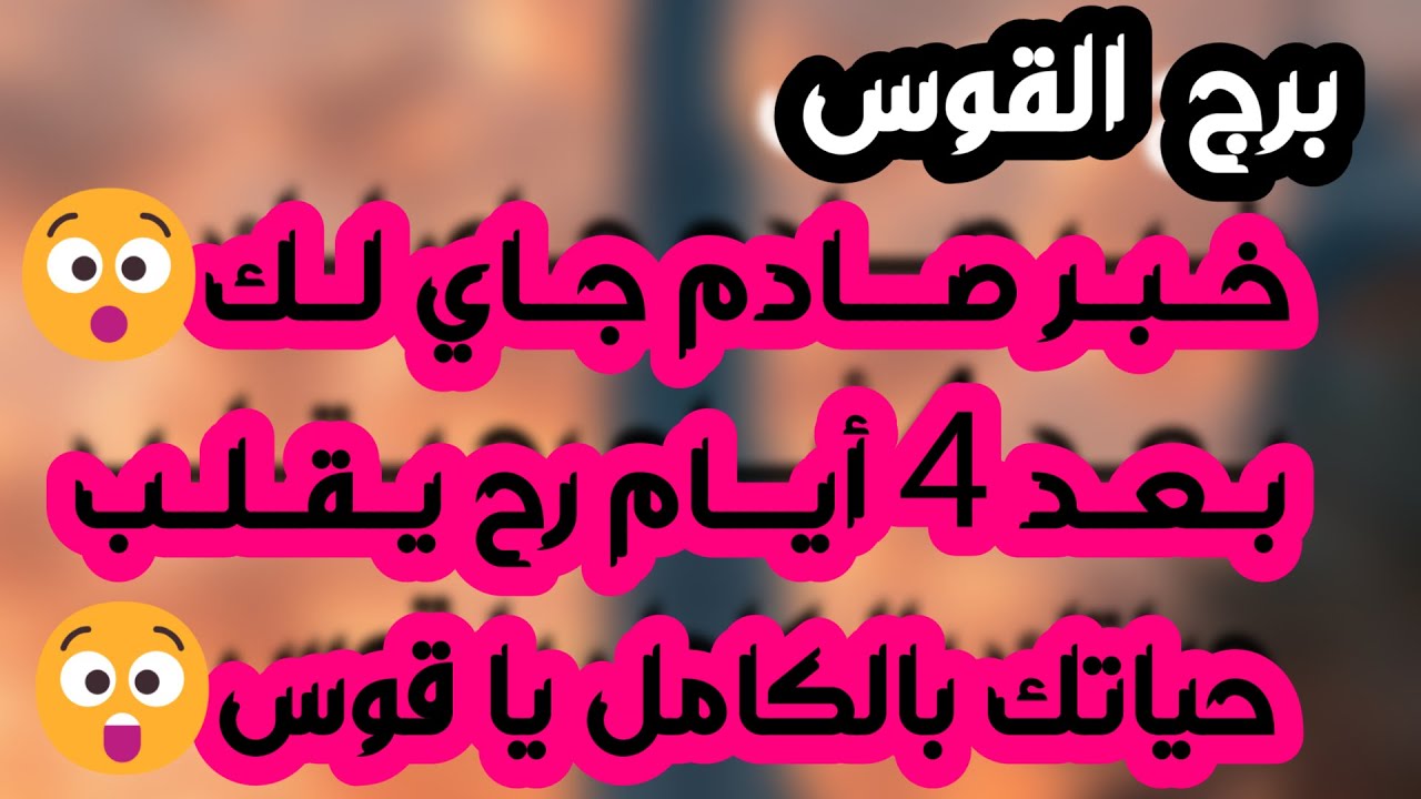 برج القوس ♐️ حبيب فضولي وعوده شخص من الماضي احذر نواياه👀شخص بعيد عنك بسبب طرف ثالث 😔نصره وجذب أموال
