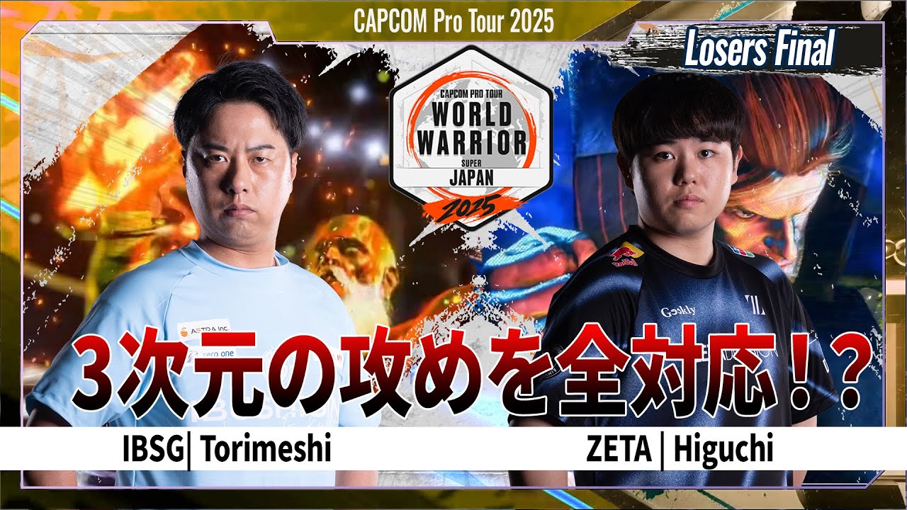 【Losers Final】IBSG | Torimeshi VS ZETA | Higuchi「CAPCOM Pro Tour 2025 WW 日本大会 #5」