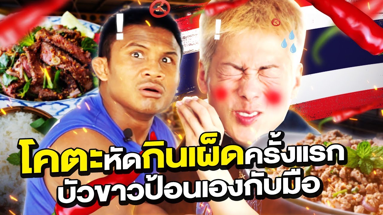 โคตะกินลาบ! หัดกินเผ็ดครั้งแรก! บัวขาวป้อนเองกับมือ! จะทนเผ็ดไหวไหม?! (Eng Sub) EP.150