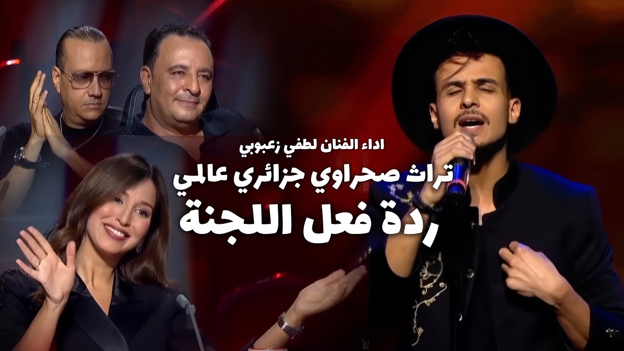 كاستينغ الحان و شباب اداء الفنان لطفي زعبوبي - يا زماني لول 