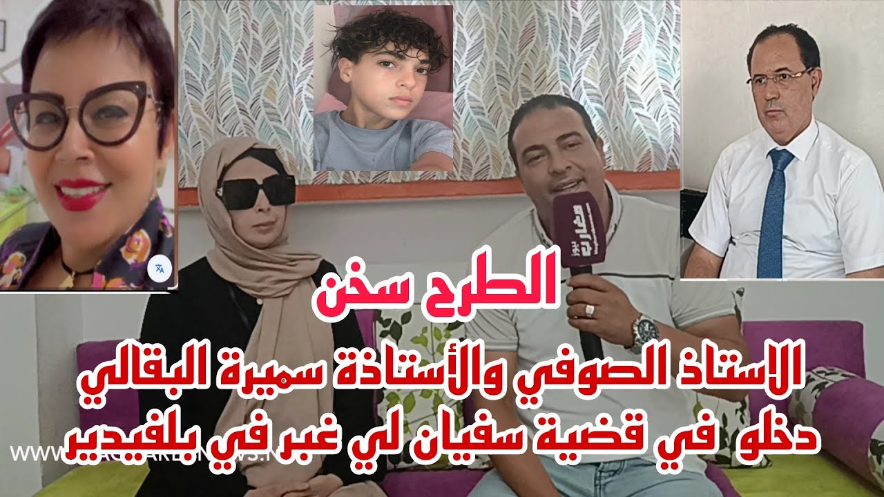 الأستاذ الصوفي والأستاذة سميرة البقالي دخلو في قضية سفيان لي غبر من بلفيدير 