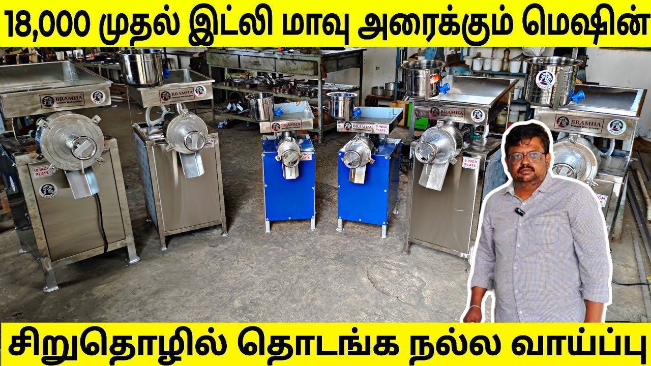 இட்லி மாவு அரைக்கும் மெஷின் - Bramha Engineering // Nanthanbala-NTB