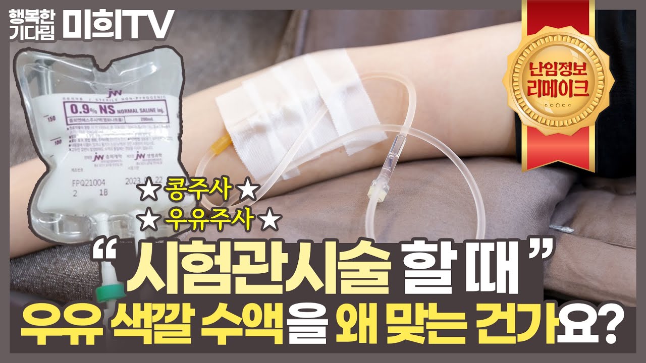 시험관시술 할 때 맞는 리피드제제(오마프, 인트라 등)를 왜? 맞아야 하고, 얼마나 효과가 나타나고 언제까지 맞는지...