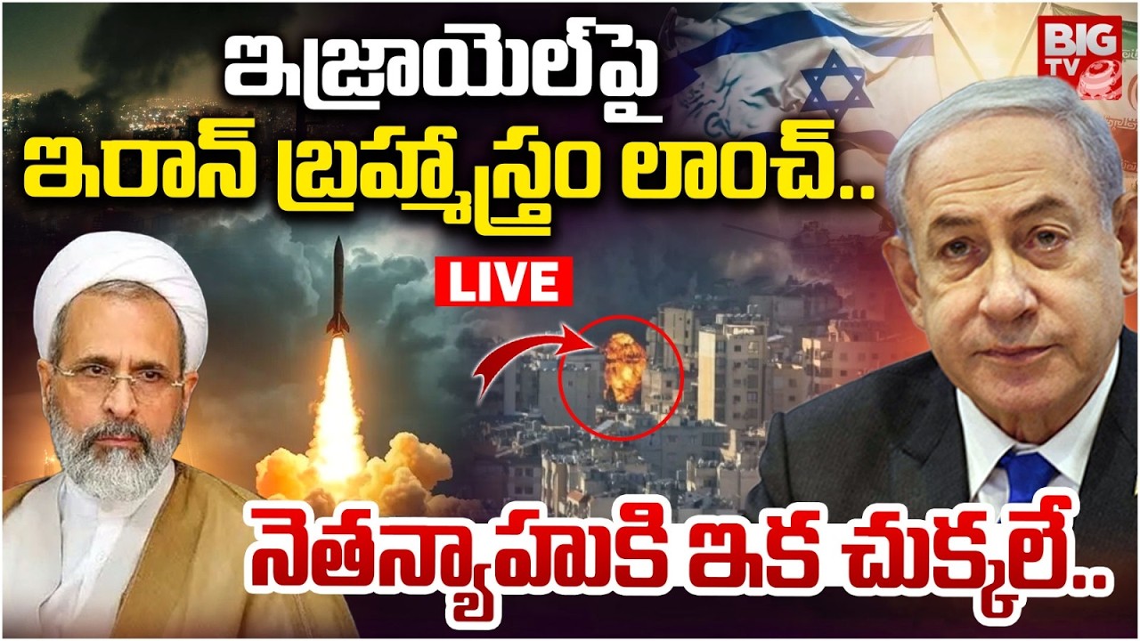 ఇజ్రాయెల్ పై  ఇరాన్ బ్రహ్మాస్త్రం లాంచ్🛑LIVE : Iran Launch Kheibar Shekan Missiles On US-Israel