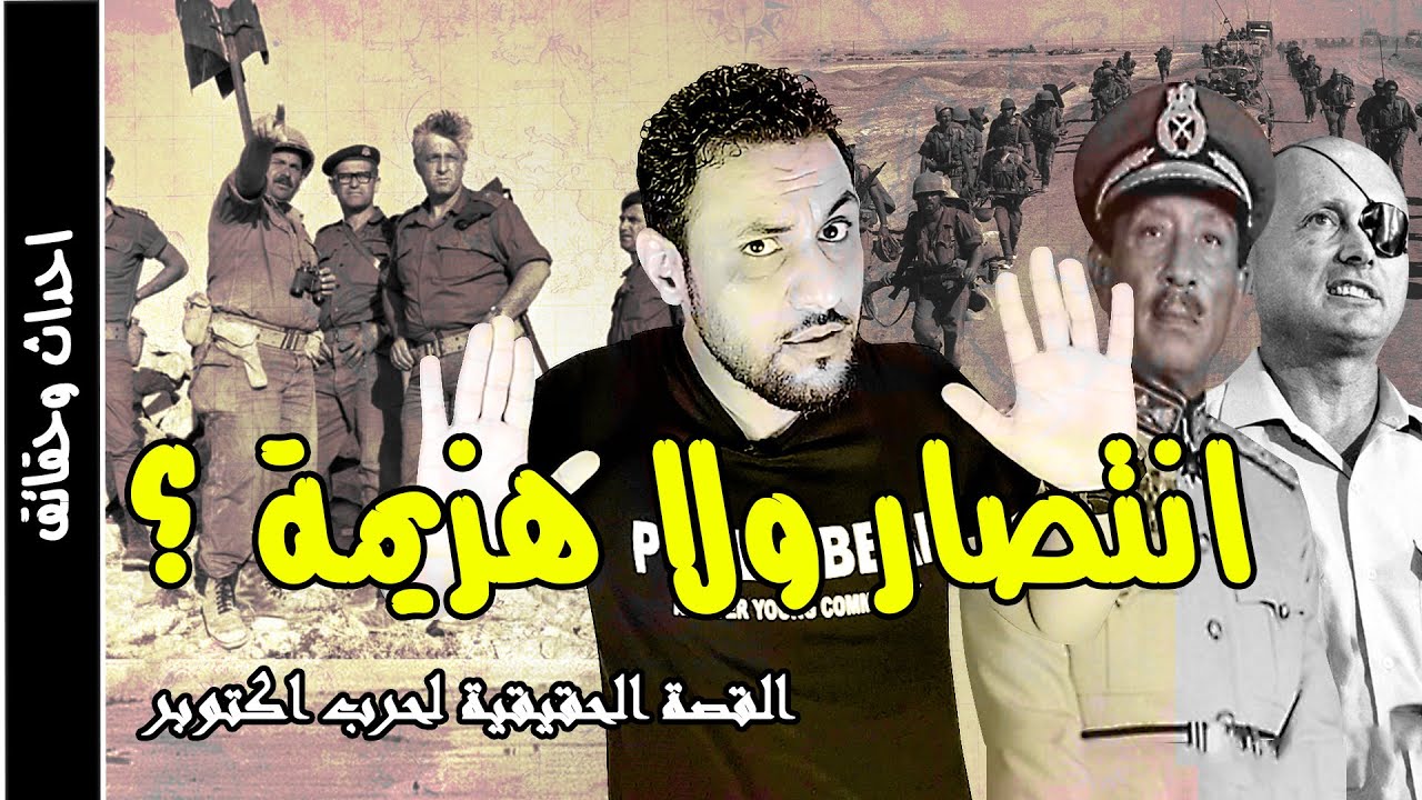 حرب أكتوبر 1973 القصة الحقيقية التي لا يريدونك ان تعلمها