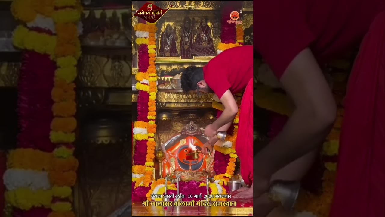 सालासर बालाजी प्रातः मंगला आरती दर्शन 10 मार्च 2026