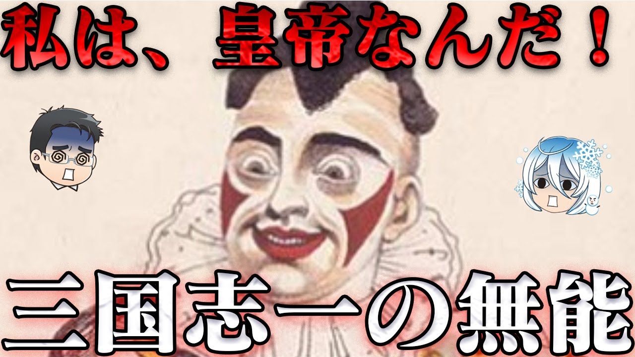 袁術　三国志で一番しくじった男の末路