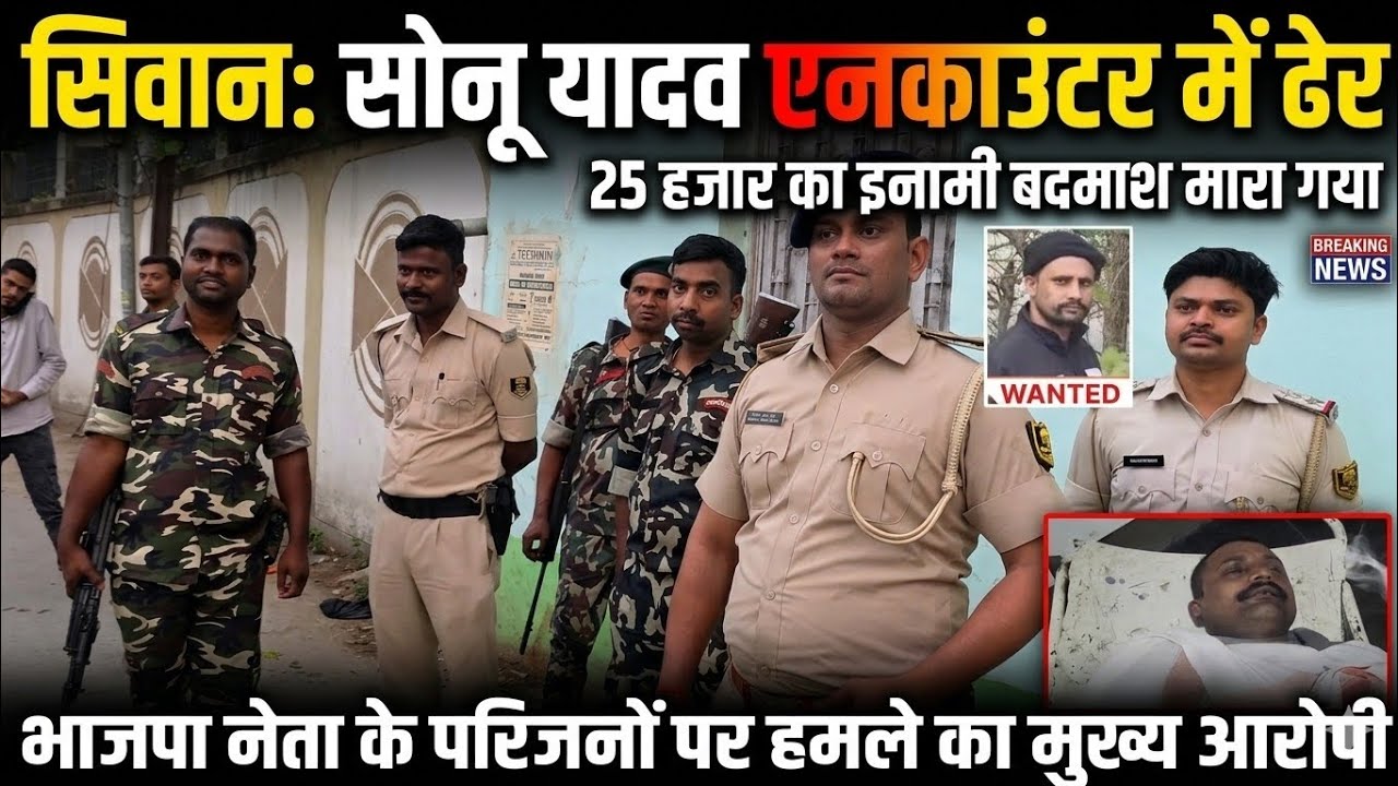 #siwan में एनकाउंटर। सोनू यादव का एनकाउंटर। 25 हजार का इनामी अपराधी एनकाउंटर में ढेर। देखें पूरी खबर