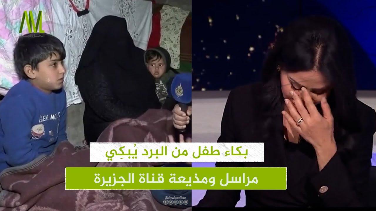 بكاء طفل من البرد يُبكِي  مراسل ومذيعة قناة الجزيرة