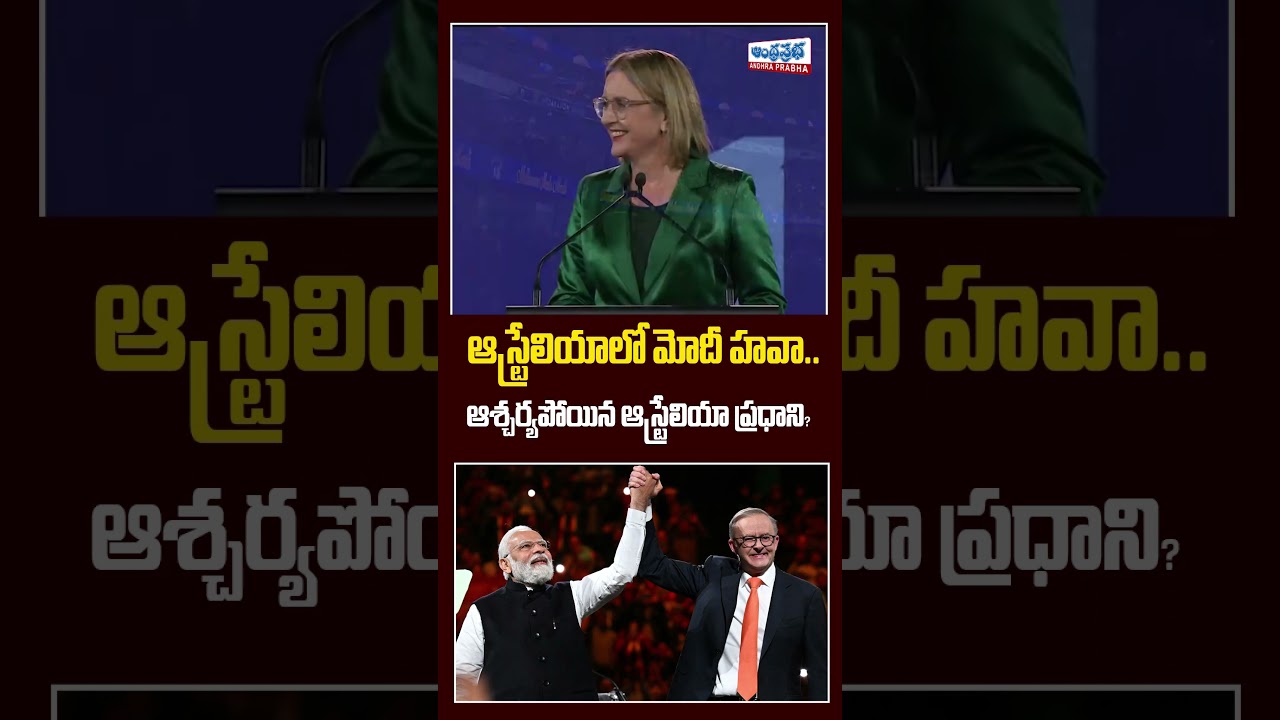 ఇది కదా ఇండియా పవర్..! | #PMModi #Melbourne #Australia #IndiaAustralia #andhraprabhadigital