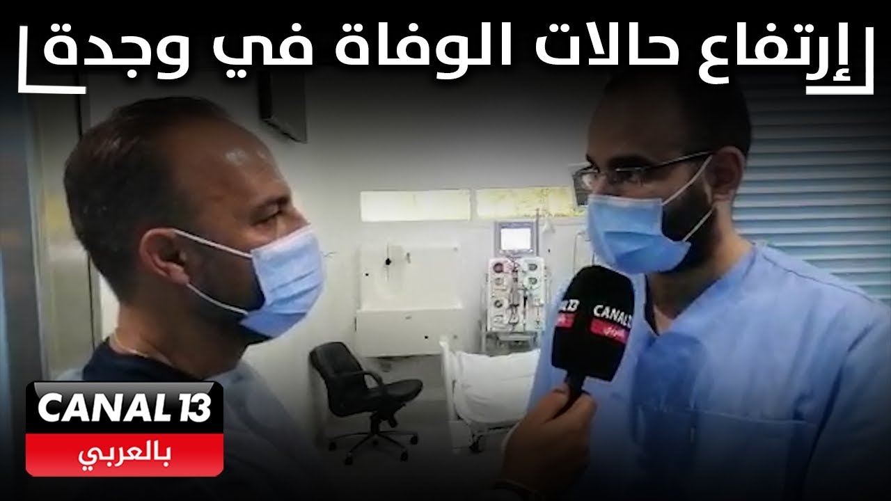 حصري طاقم كانال13 من المستشفى الجامعي بوجدة و ارتفاع حالات الوفاة بسبب الكحول الفاسدة