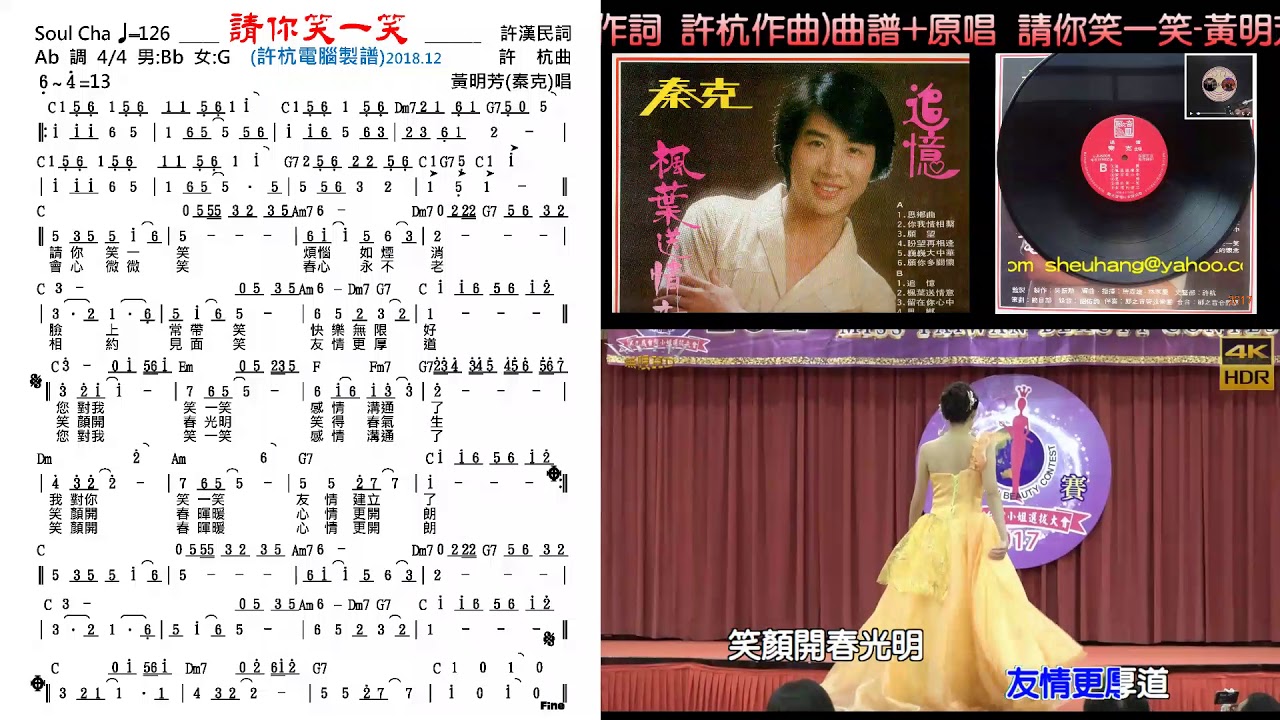 請你笑一笑-黃明芳(秦克)(許漢民作詞 許杭作曲)曲譜+原唱(許杭數位合成製作)4K