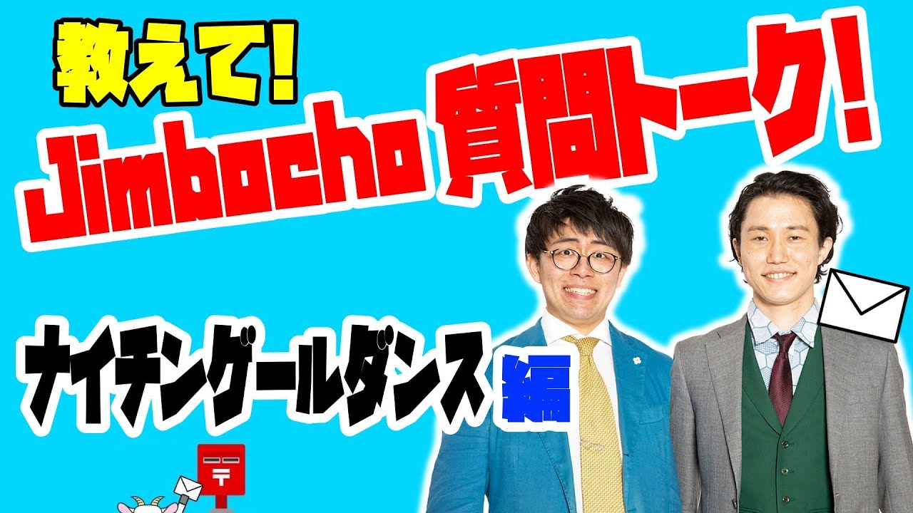 ナイチンゲールダンス編【教えて！Jimbocho質問トーク！】