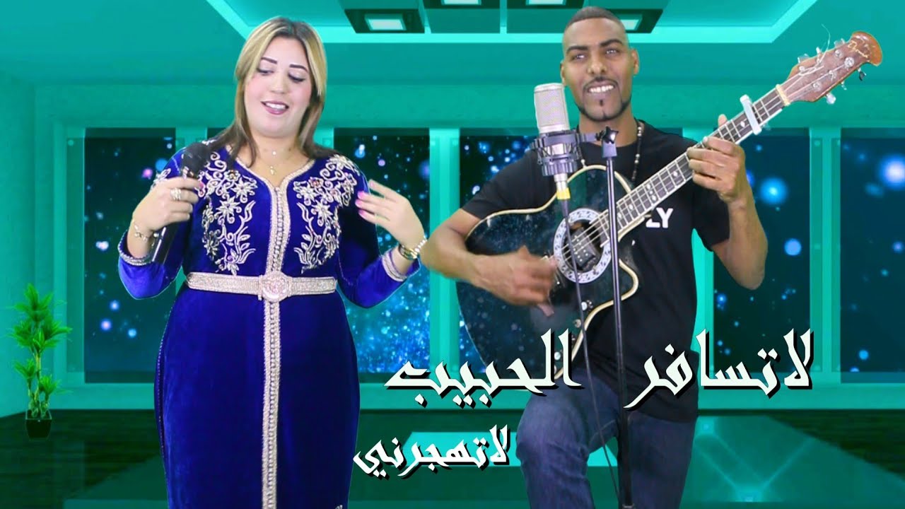 لاتسافر الحبيب لاتهجرني  Said Kapatchi Fanana Ihsan