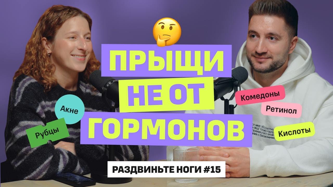 ПРЫЩИ НЕ ОТ ГОРМОНОВ / Раздвиньте ноги №15