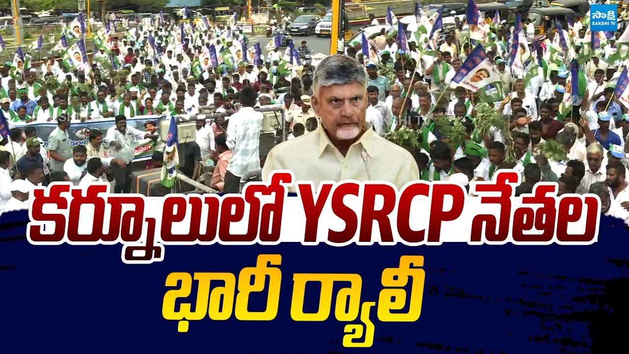 YSRCP Leaders Massive Rally At Kurnool | Katasani Rambhupal Reddy |@SakshiTVLIVE
