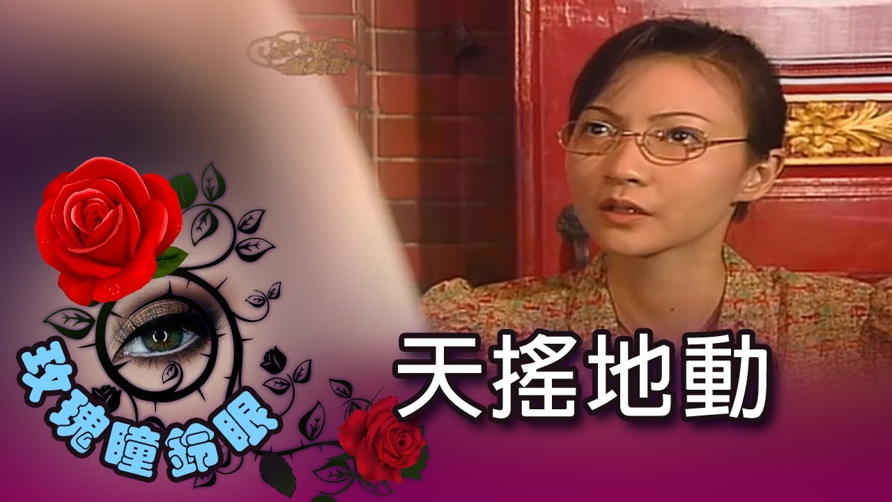 玫瑰瞳鈴眼 第 137 集 天搖地動 Rose n' Siren Eyes EP137