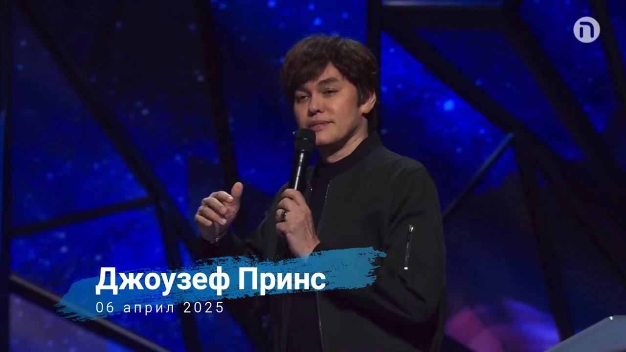 Доброто се случва, когато усещаш любовта Му | 06 април 2025 | Джоузеф Принс