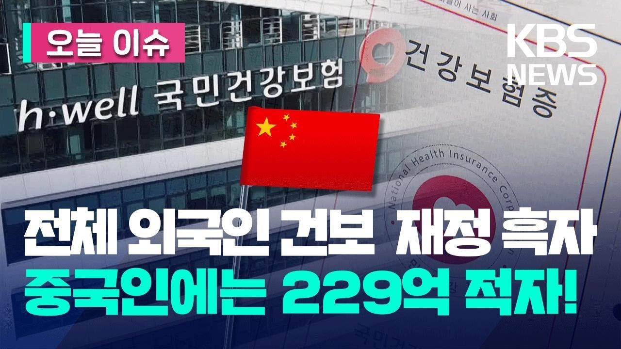 [오늘 이슈] 전체 외국인 건보 재정은 흑자인데, 중국인에는 229억 적자 / KBS 2023.06.28.