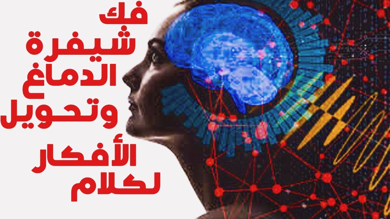 فك شيفرة الدماغ وتحويل الأفكار لكلام