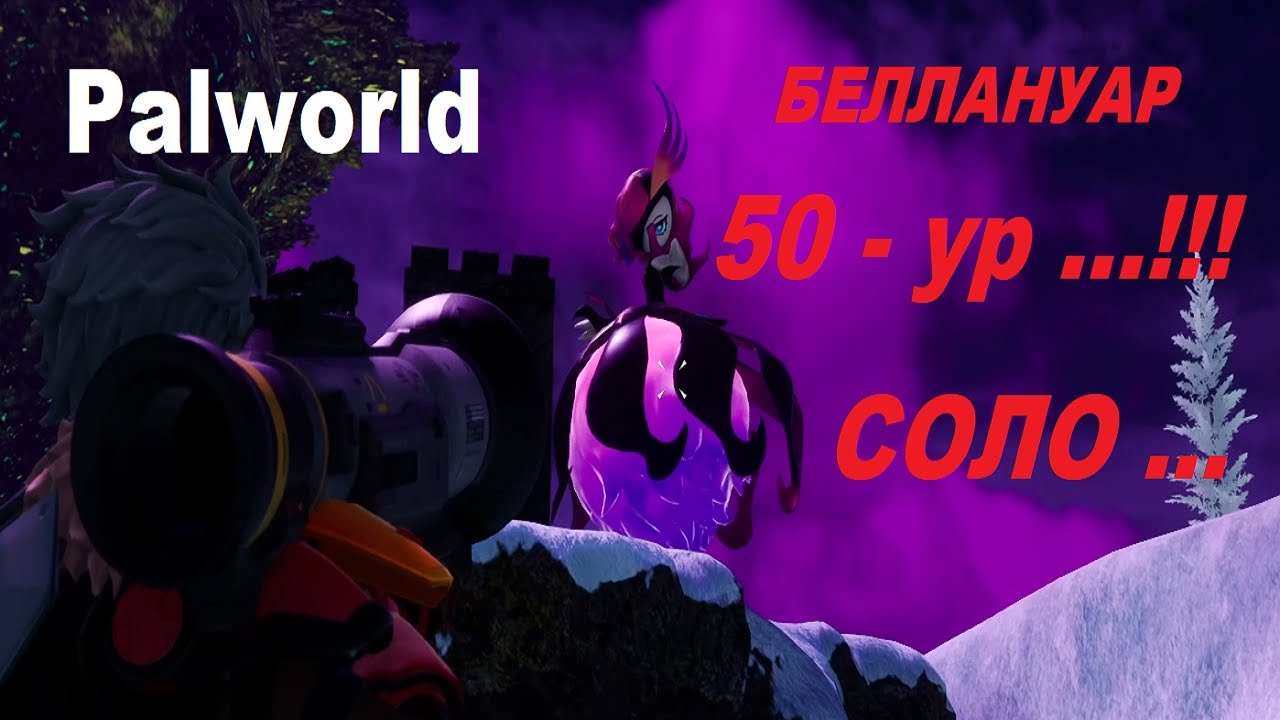 Palworld - БЭЛЛАНУАР - топовый БОСС - топовый ЛУТ